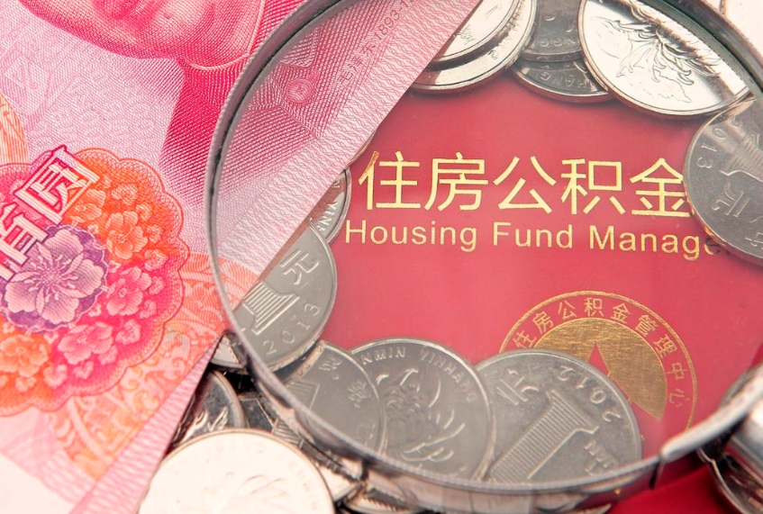 苍南东莞公积金不能销户提取吗（东莞住房公积金可以销户吗）
